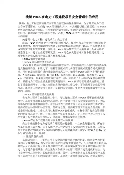 浅谈PDCA在电力工程建设项目安全管理中的应用
