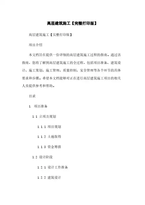 高层建筑施工【完整打印版】