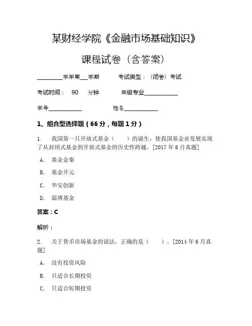 某财经学院《金融市场基础知识》考试试卷(2159)