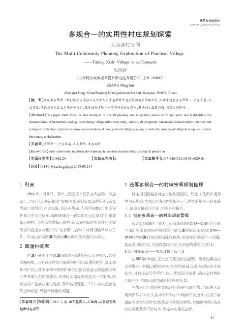 多规合一的实用性村庄规划探索——以西滍村为例