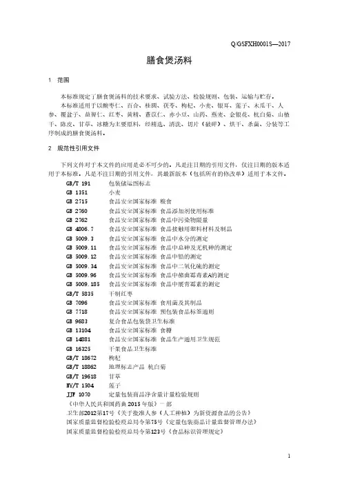 膳食煲汤料(食品安全企业标准)
