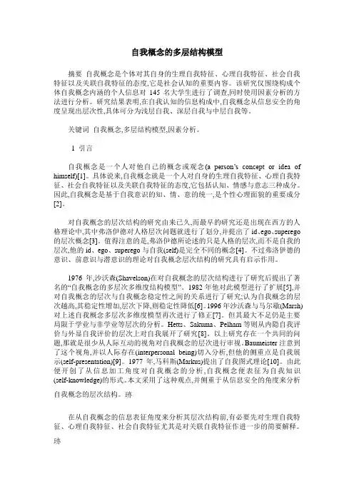 自我概念的多层结构模型
