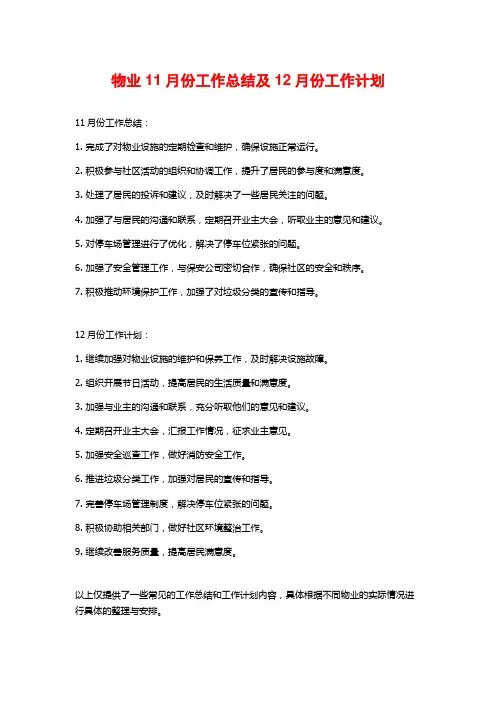物业11月份工作总结及12月份工作计划