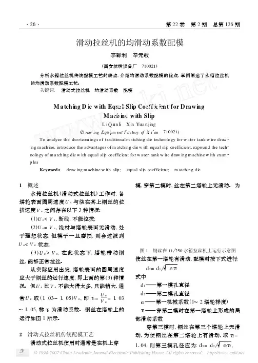 滑动拉丝机的均滑动系数配模
