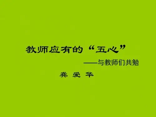 教师应有的五心