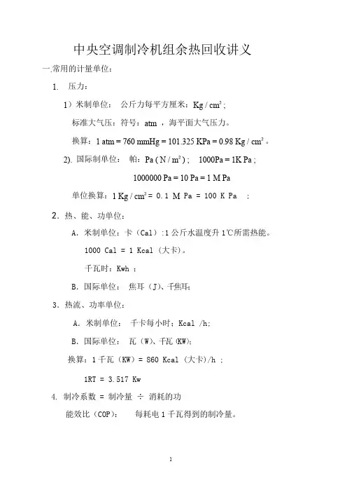 制冷机组余热回收讲义