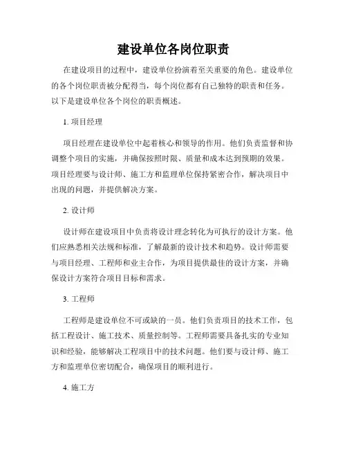 建设单位各岗位职责