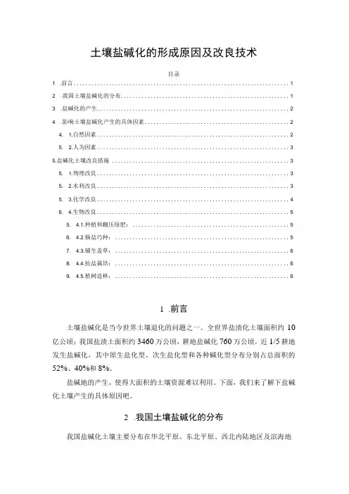 土壤盐碱化的形成原因及改良技术