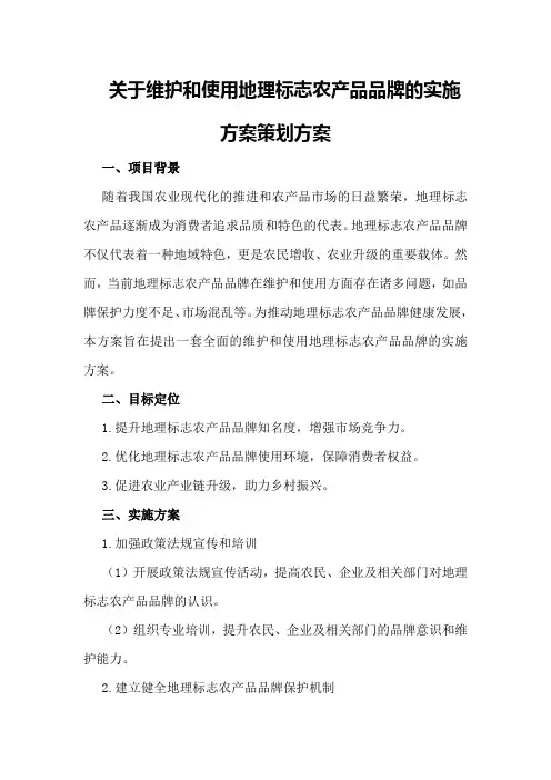 关于维护和使用地理标志农产品品牌的实施方案策划方案