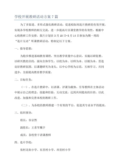 学校开展教研活动方案7篇