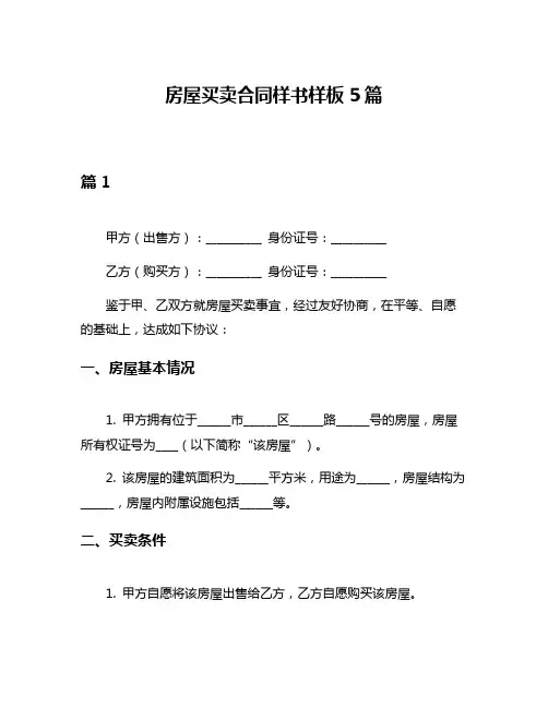 房屋买卖合同样书样板5篇