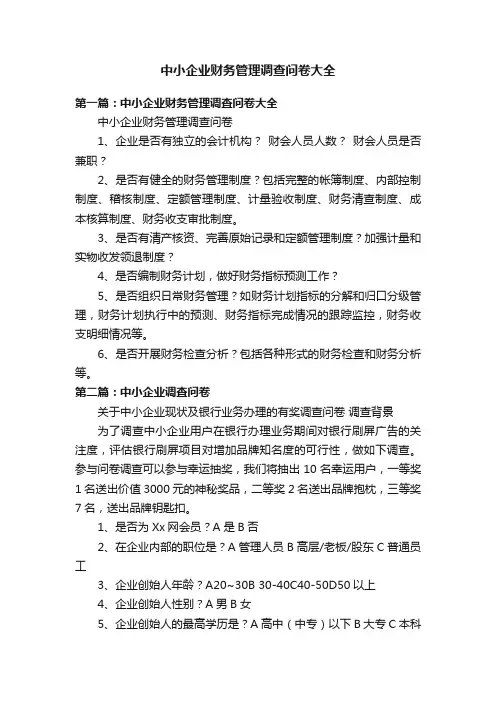 中小企业财务管理调查问卷大全