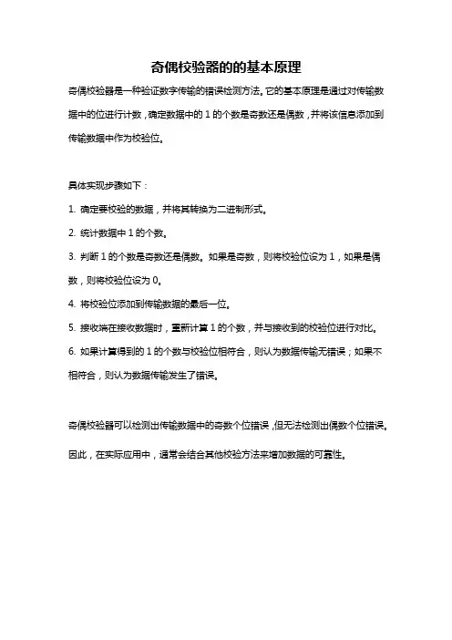 奇偶校验器的的基本原理