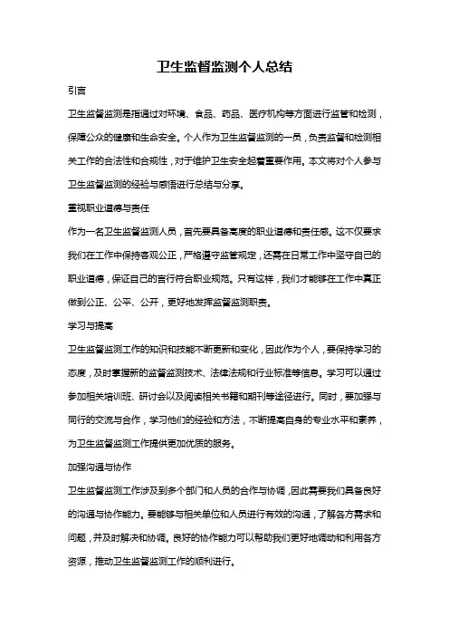 卫生监督监测个人总结