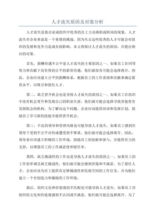 人才流失原因及对策分析