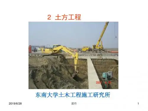 土木工程施工课件02土方工程.