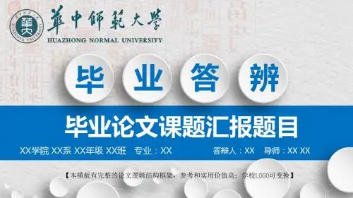 华中师范大学 报告毕业论文答辩精美框架式PPT模板