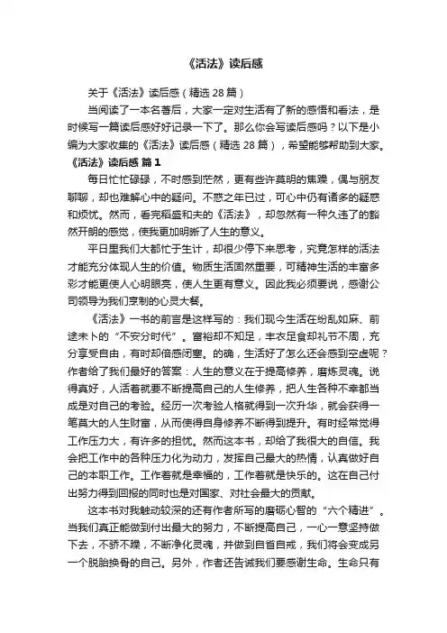 关于《活法》读后感（精选28篇）
