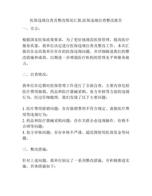医保违规自查及整改情况汇报,医保违规自查整改报告