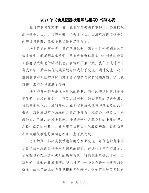 2023年《幼儿园游戏组织与指导》培训心得