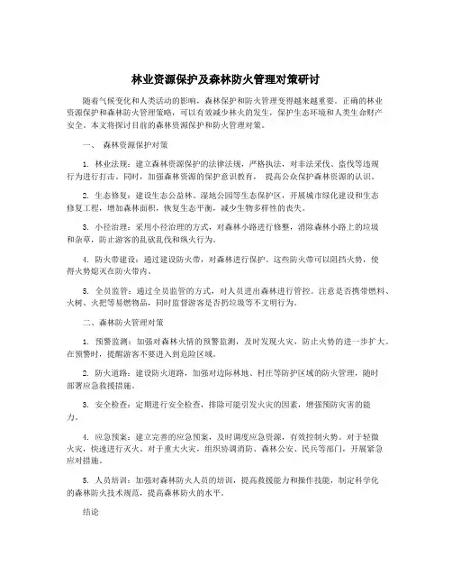 林业资源保护及森林防火管理对策研讨