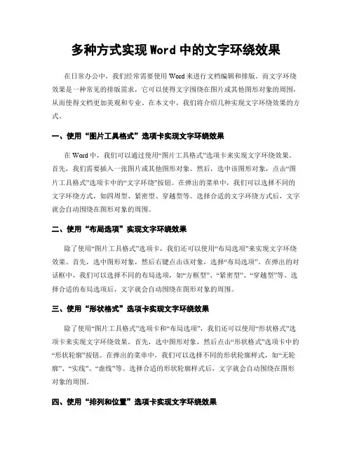 多种方式实现Word中的文字环绕效果
