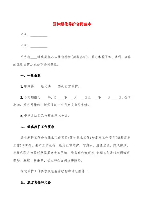 园林绿化养护合同范本(10篇)
