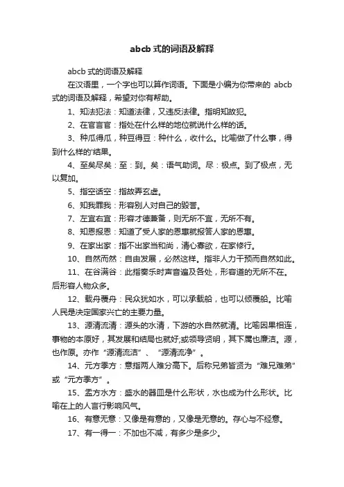 abcb式的词语及解释