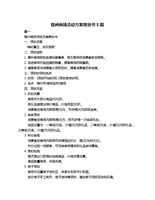 锦州商场活动方案策划书3篇