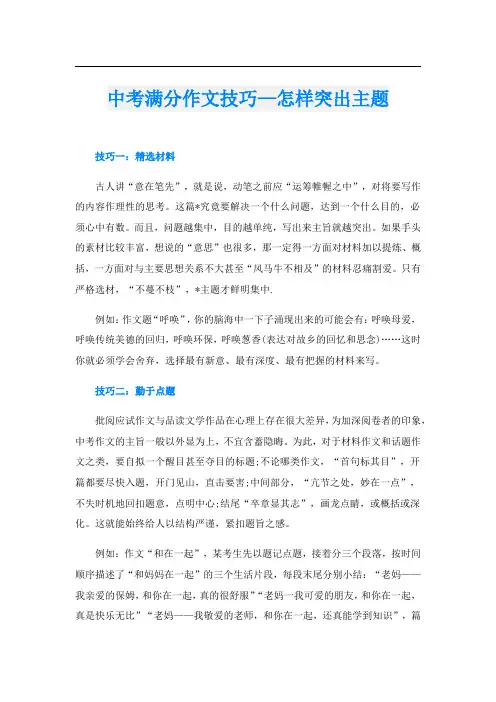 中考满分作文技巧—怎样突出主题