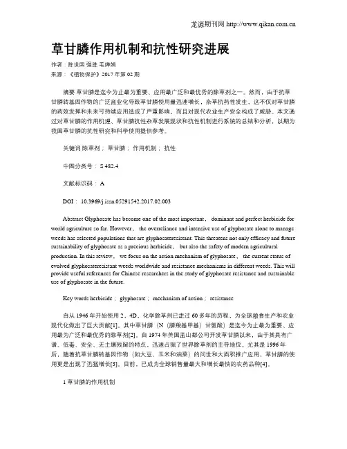 草甘膦作用机制和抗性研究进展