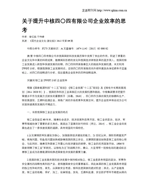 关于提升中核四〇四有限公司企业效率的思考