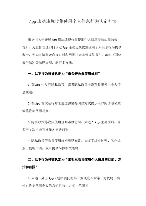 App违法违规收集使用个人信息行为认定方法
