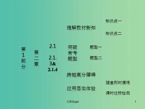 高中数学 第1部分 2.1.3-2.1.4空间中直线与平面、平面与平面之间的位置关系课件 新人教A版