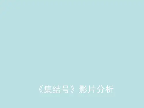 影评《集结号》分析