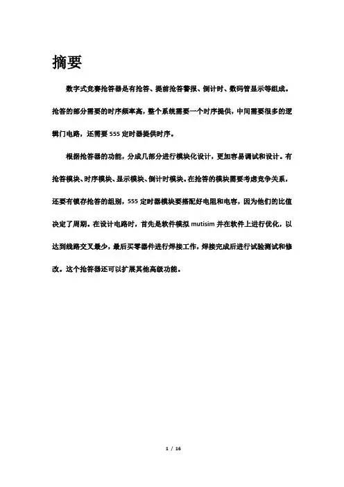 数字式竞赛抢答器数电课程设计