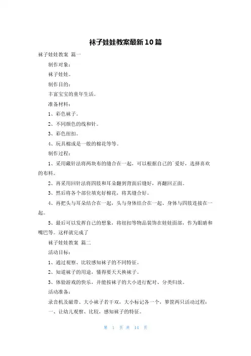 袜子娃娃教案最新10篇
