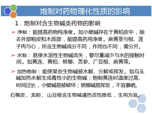 中药炮制技术中药炮制对药物的影响炮制对药物理化性质的影响