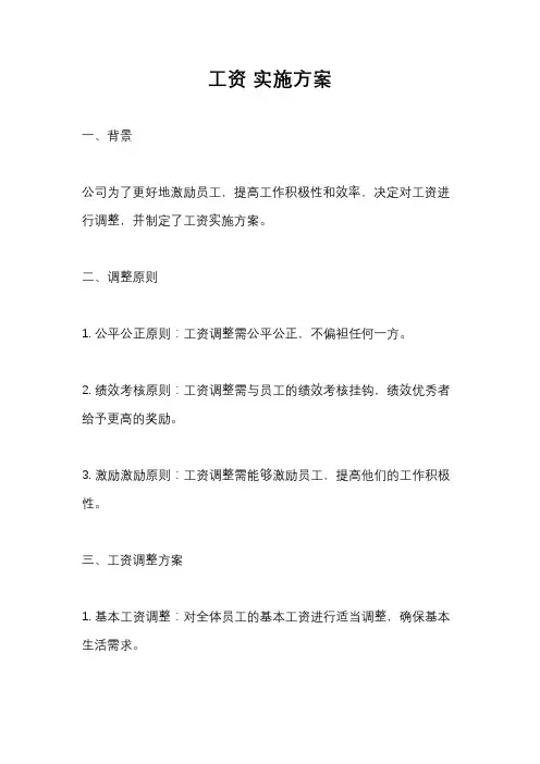 工资 实施方案