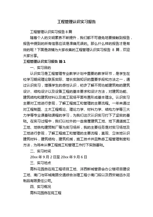 工程管理认识实习报告