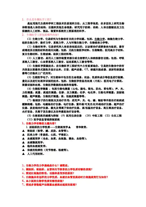 生物医学工程基础简答题