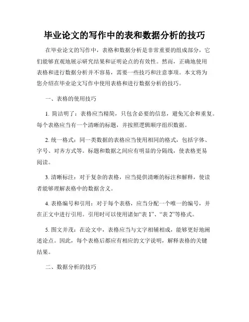 毕业论文的写作中的表和数据分析的技巧