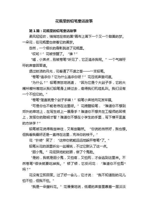 花瓶里的铅笔童话故事