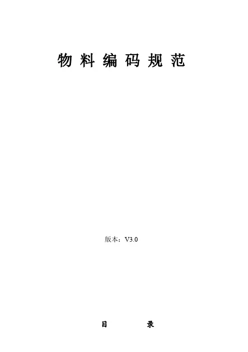ERP物料编码规范(V3.0)