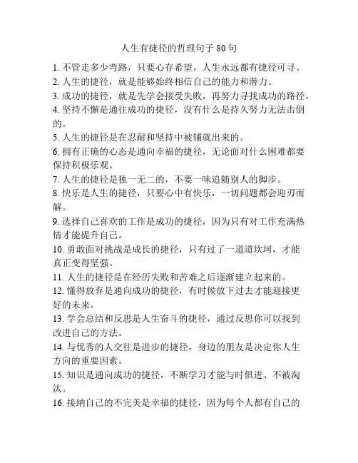 人生有捷径的哲理句子80句