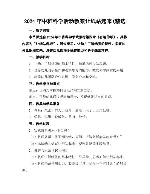 2024年中班科学活动教案让纸站起来(精选