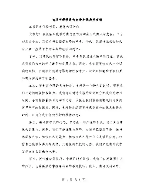初三中考动员大会学生代表发言稿（4篇）