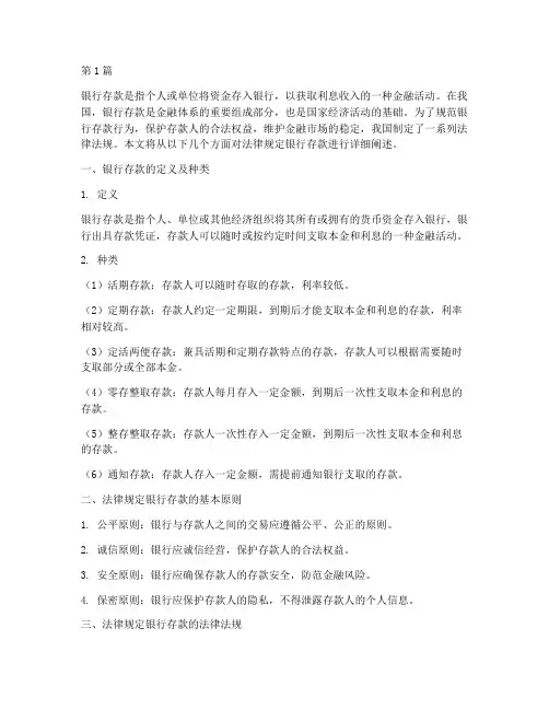 法律规定银行存款(3篇)