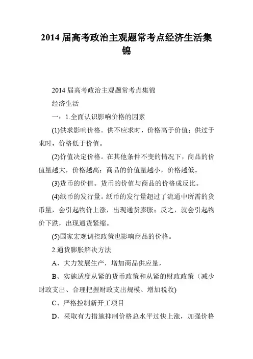 2014届高考政治主观题常考点经济生活集锦