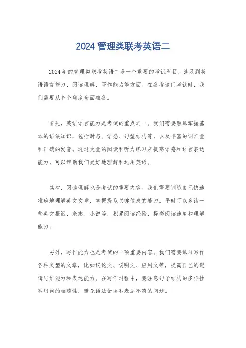 2024管理类联考英语二